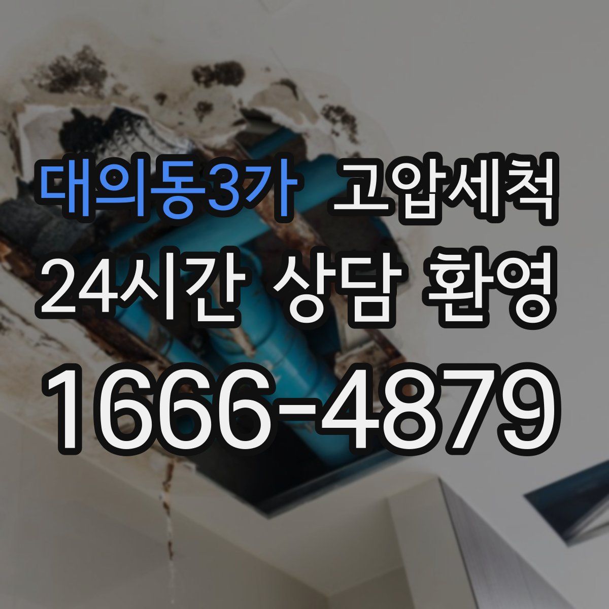 대의동3가 고압세척