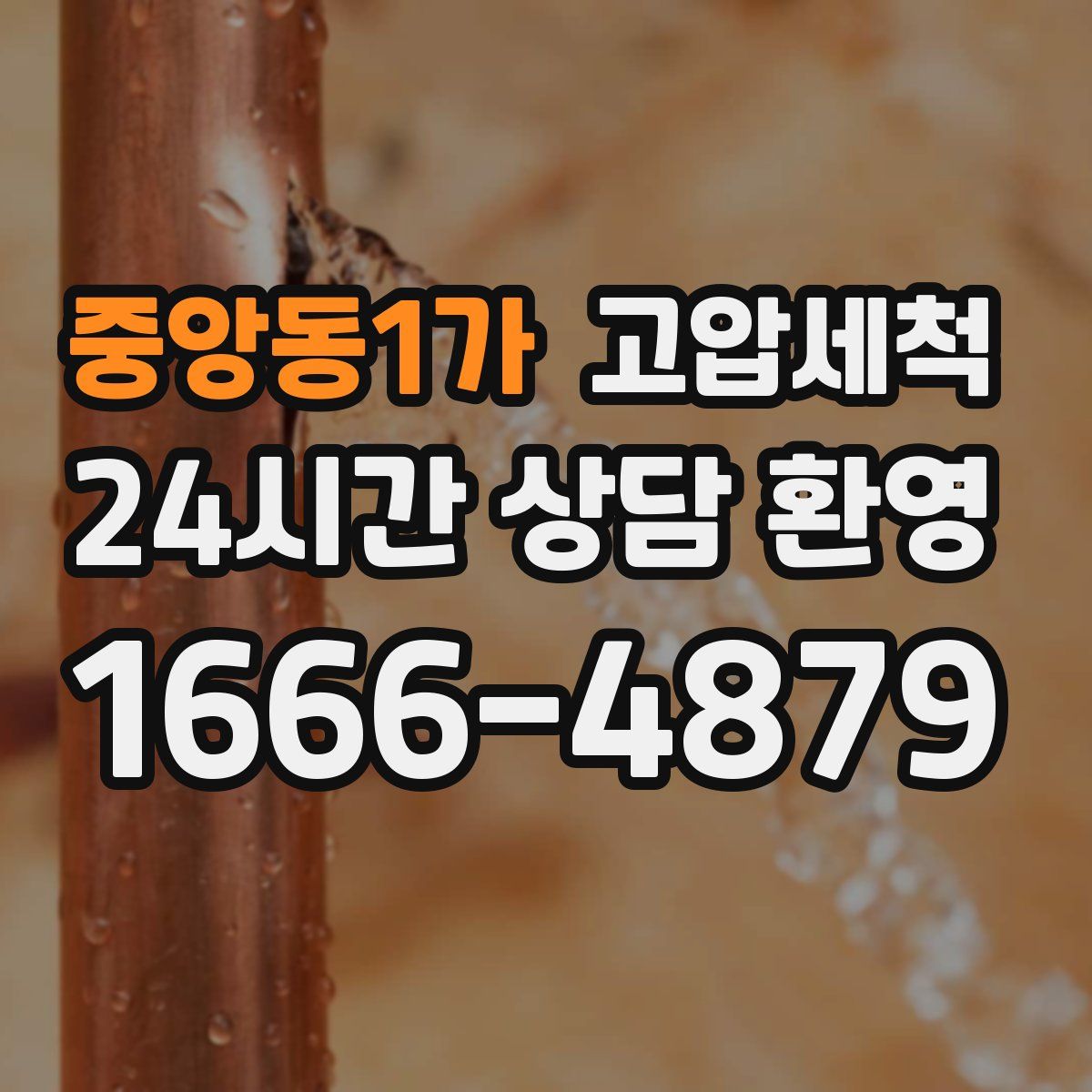 중앙동1가 고압세척