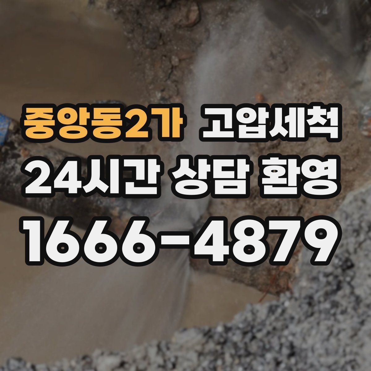 중앙동2가 고압세척 하수구 배관 청소 신축 잔류물 처리