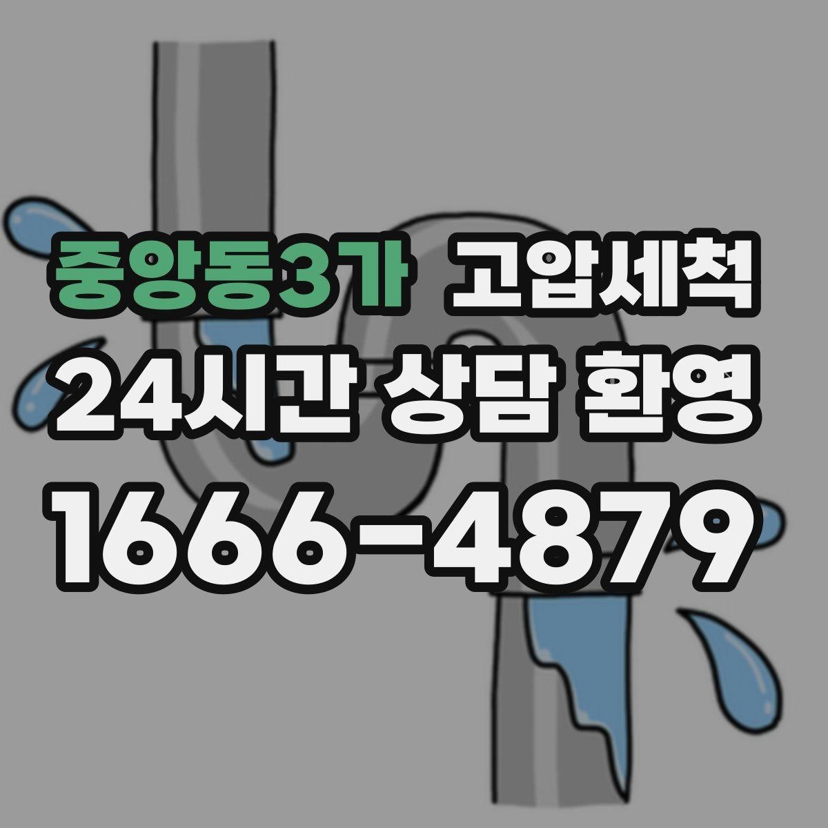 중앙동3가 고압세척 화장실 하수구 냄새 환풍기만으론 부족