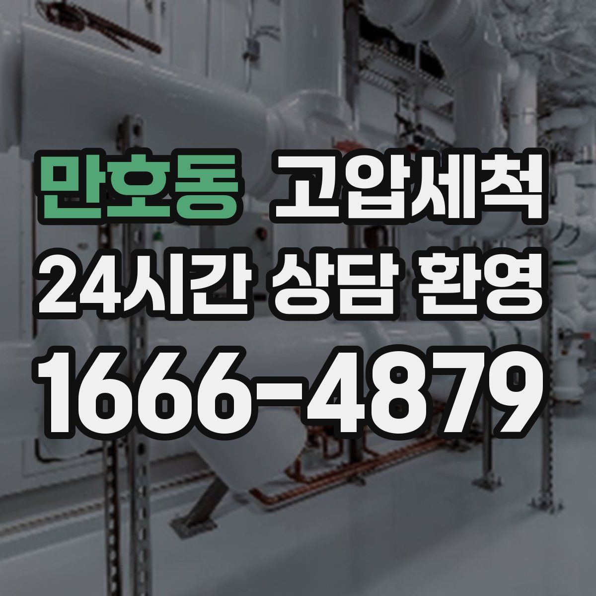 만호동 고압세척