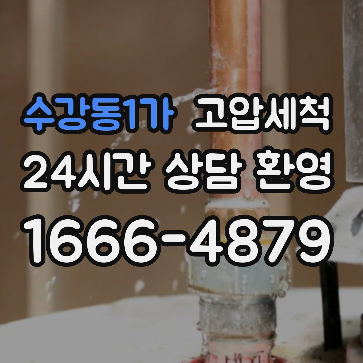 수강동1가 고압세척 하수구 막힘 관리사무소 협업 정리