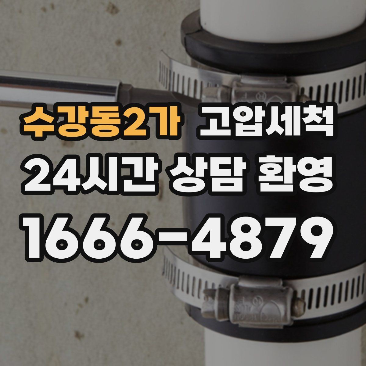수강동2가 고압세척 하수구 냄새 차단 저층 역풍 집중 대응