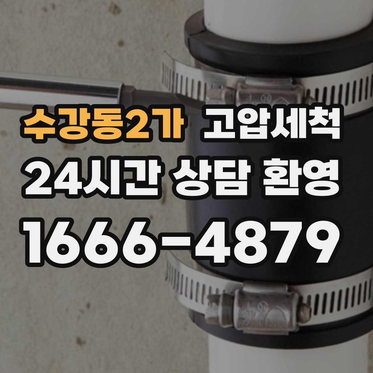 수강동2가 고압세척