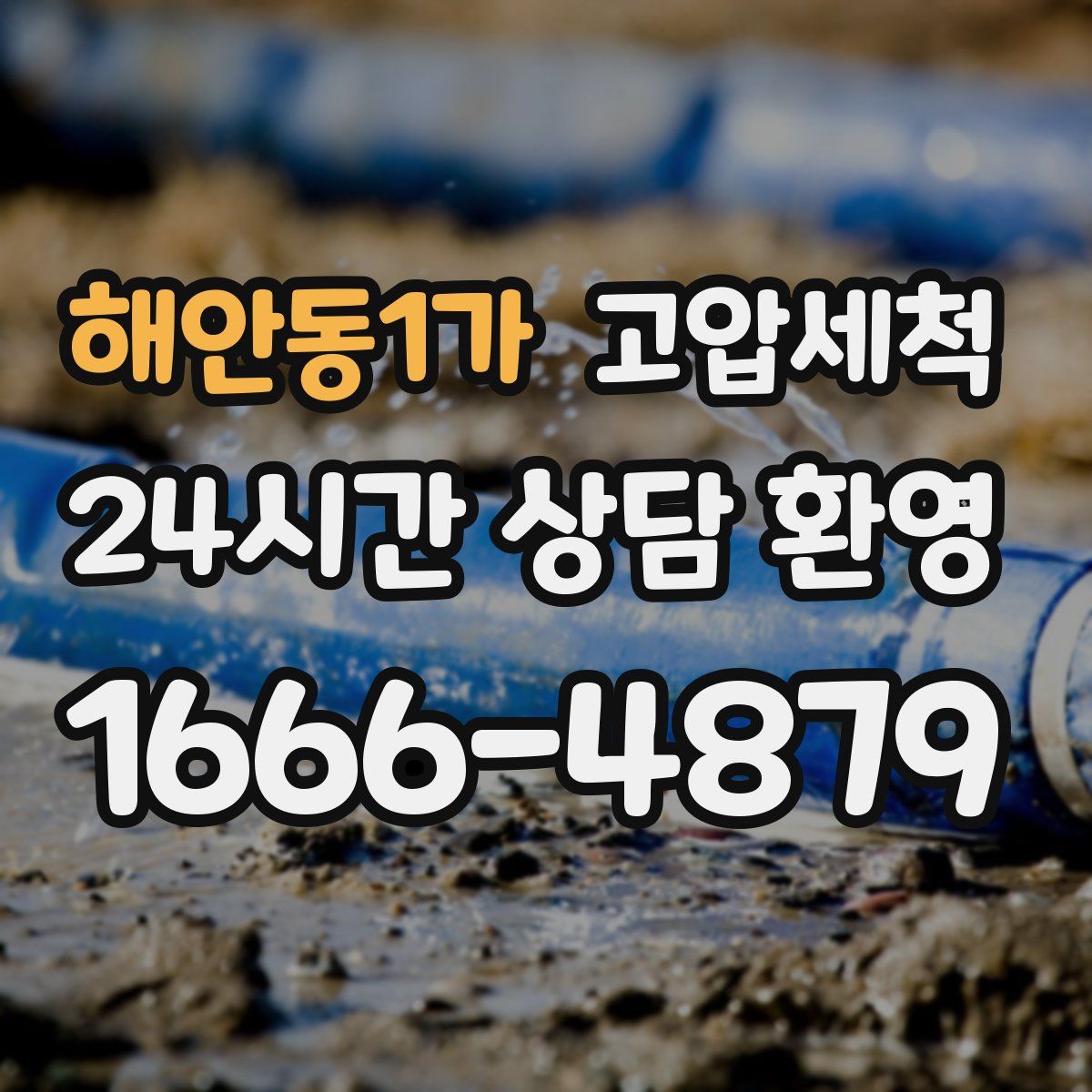 해안동1가 고압세척