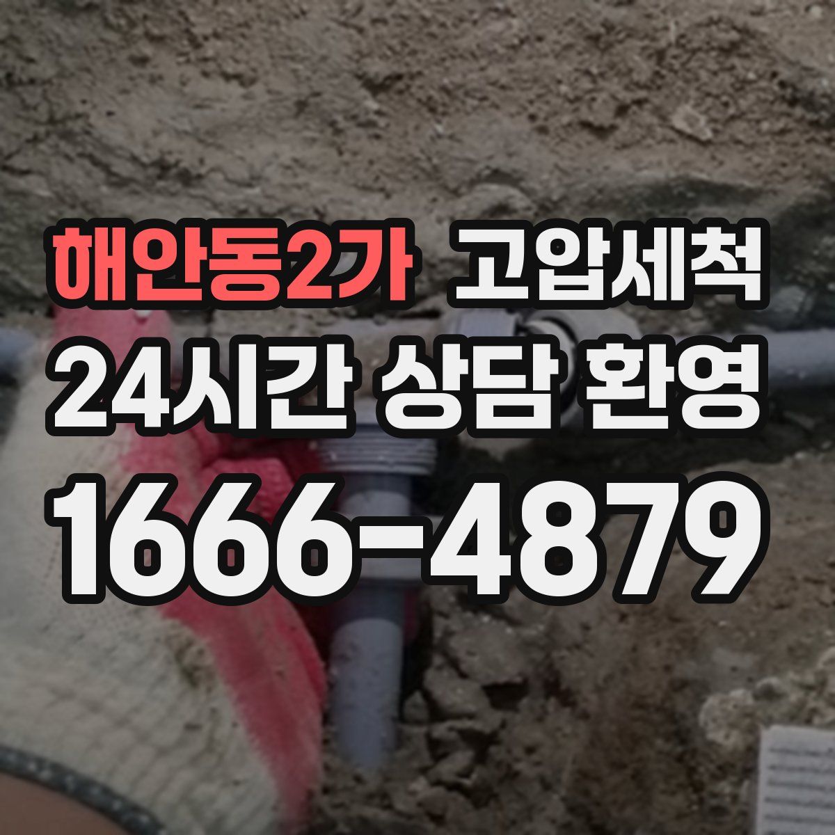 해안동2가 고압세척