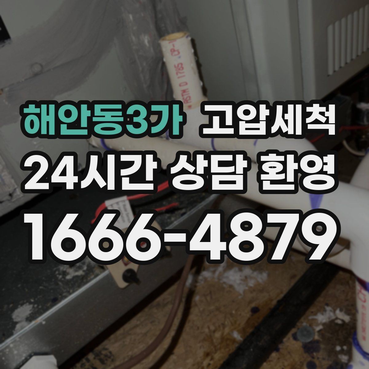 해안동3가 고압세척 하수구 막힘 주말 긴급 배수 정상화