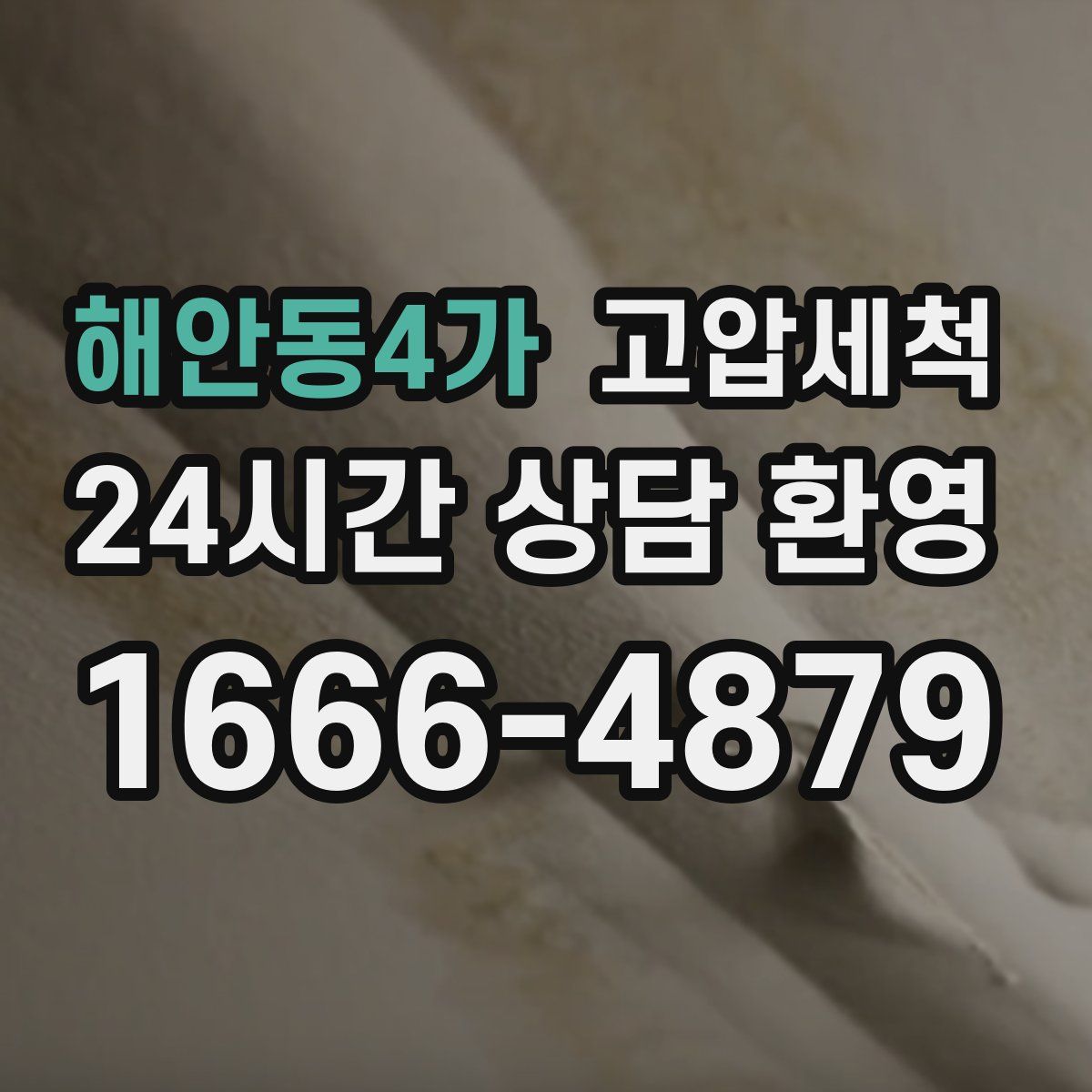 해안동4가 고압세척