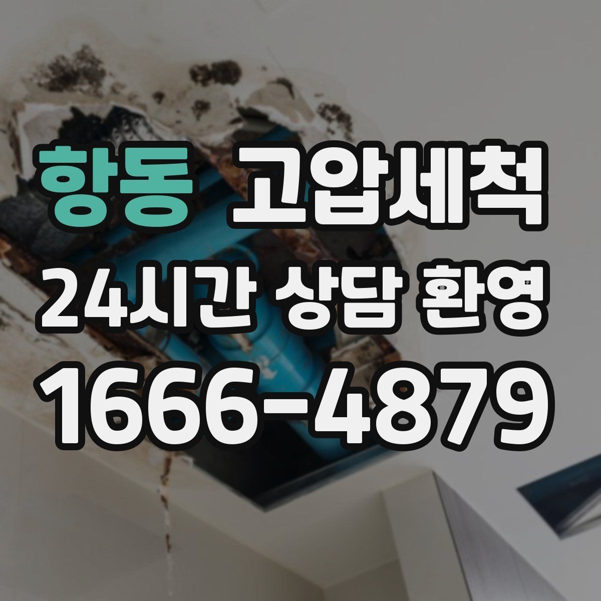 항동 고압세척 수도 배관 청소와 하수구 배관 청소 패키지