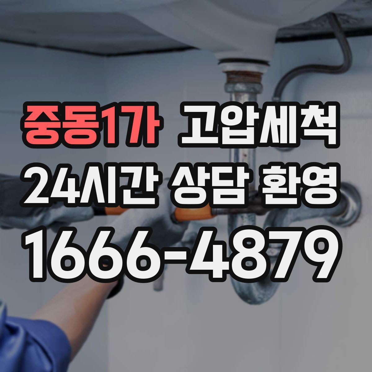 중동1가 고압세척