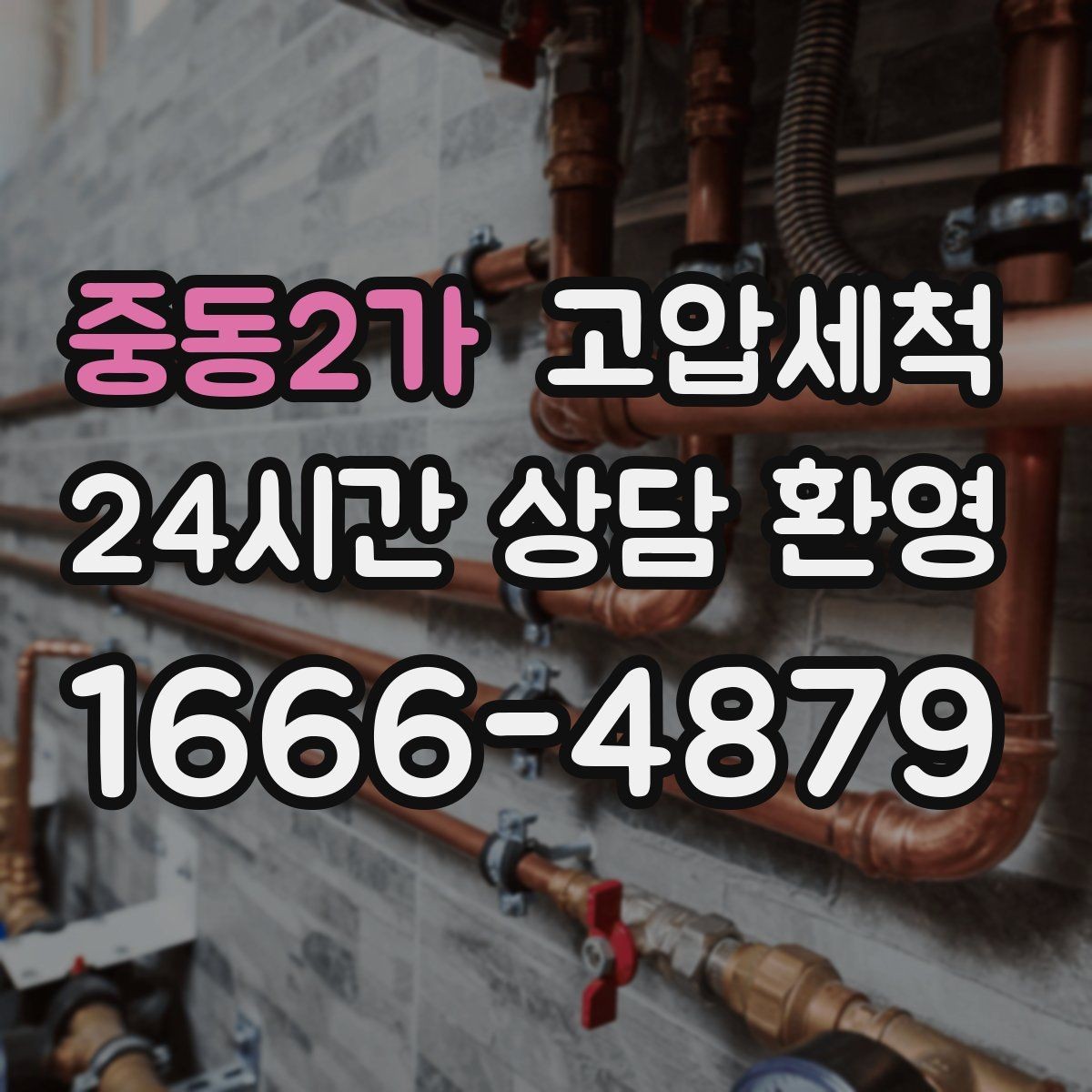 중동2가 고압세척 하수구 냄새 차단 트랩 수봉 회복까지