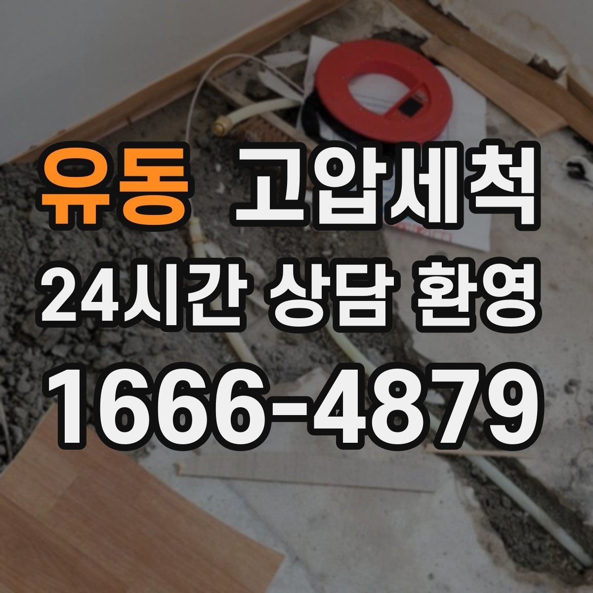 유동 고압세척 싱크대 배관 청소 배수 속도 재가동