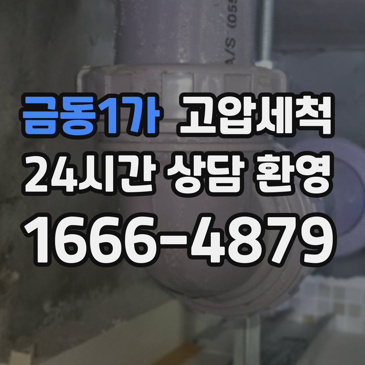 금동1가 고압세척
