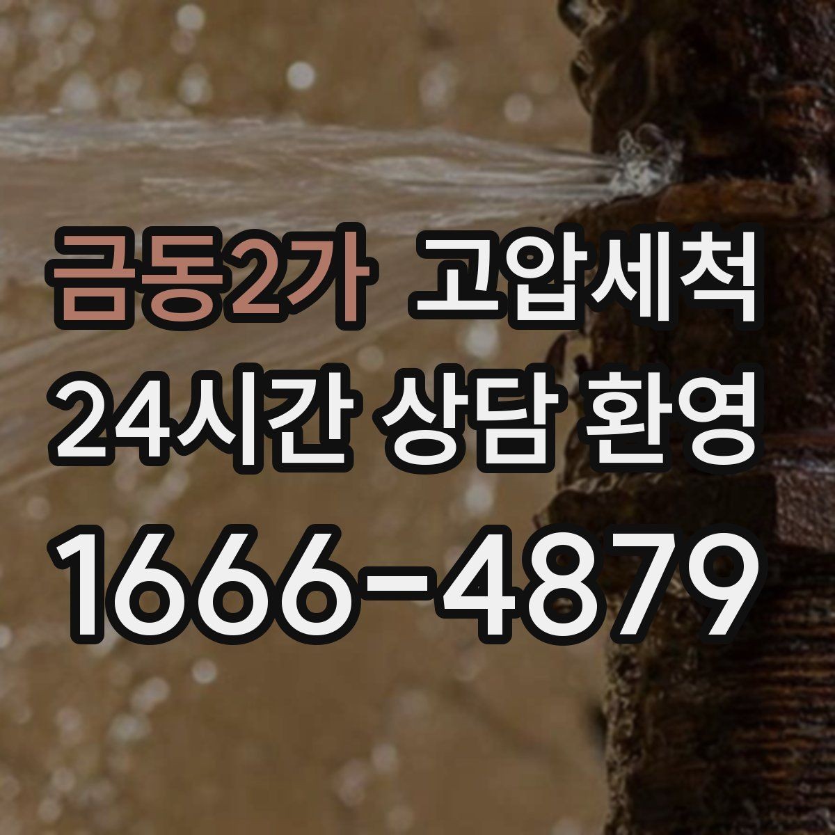 금동2가 고압세척 하수구 배관 청소 메인 라인 복원