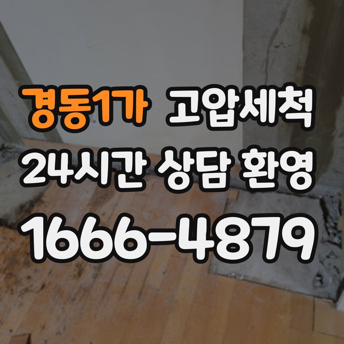 경동1가 고압세척