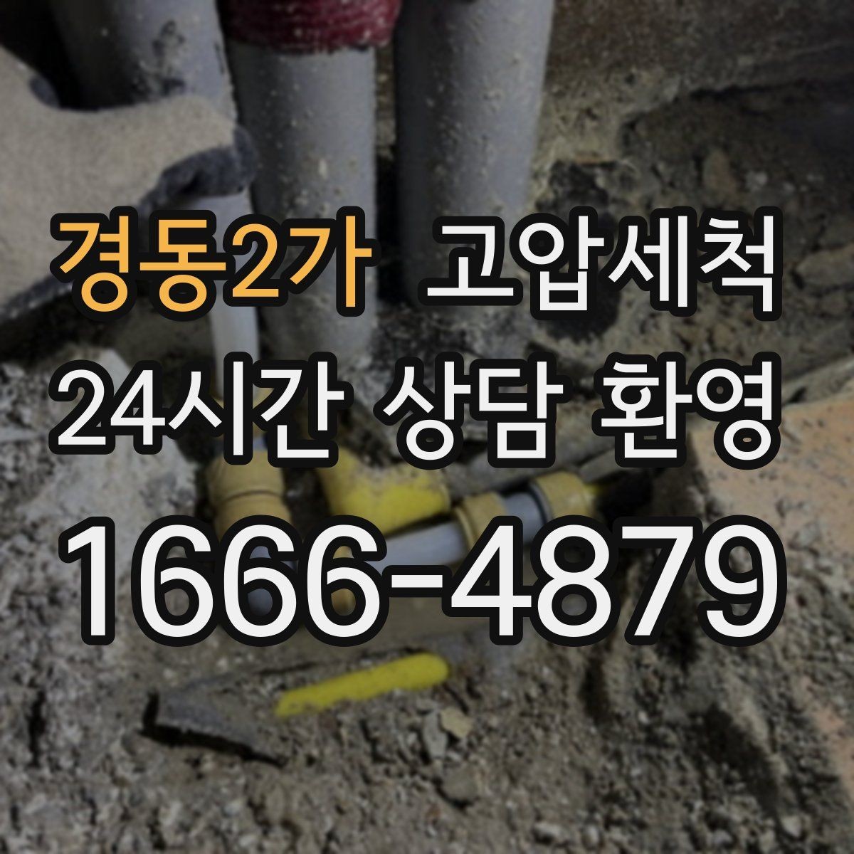 경동2가 고압세척 수도 배관 청소 겨울철 동파 예방
