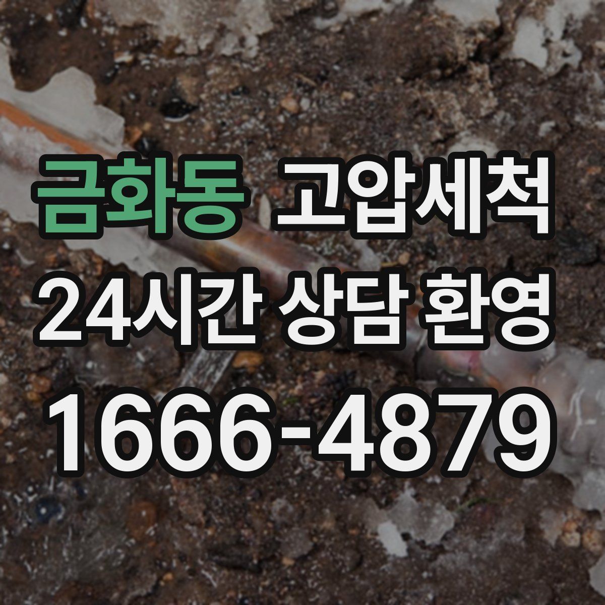 금화동 고압세척