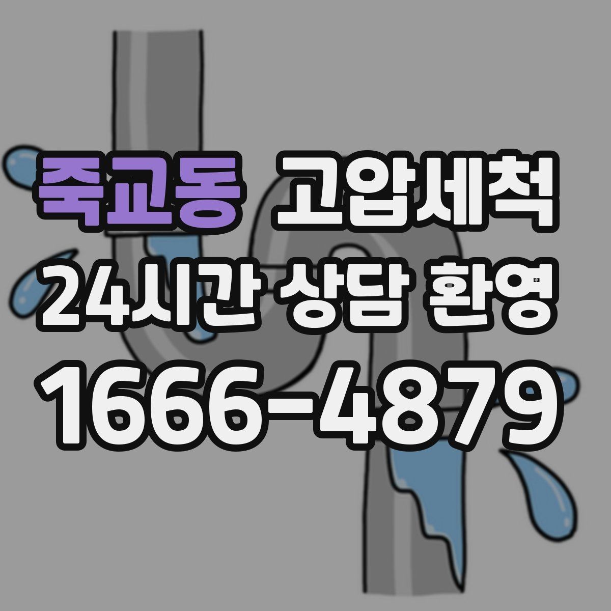 죽교동 고압세척 하수구 배관 청소 재발 주기 길게 만들기