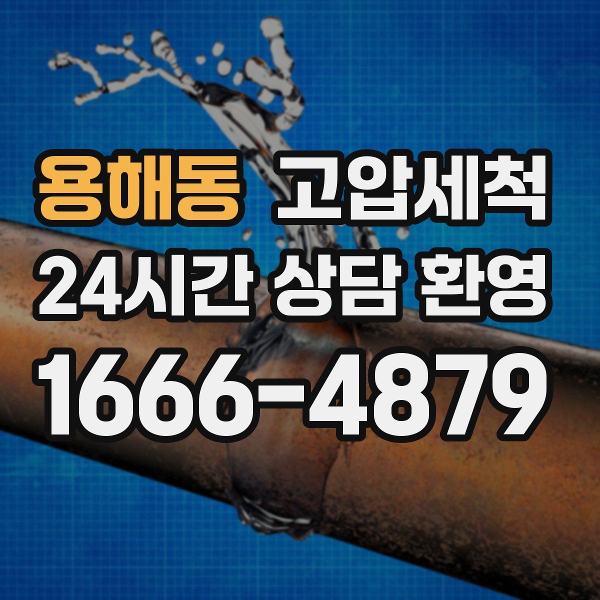 용해동 고압세척