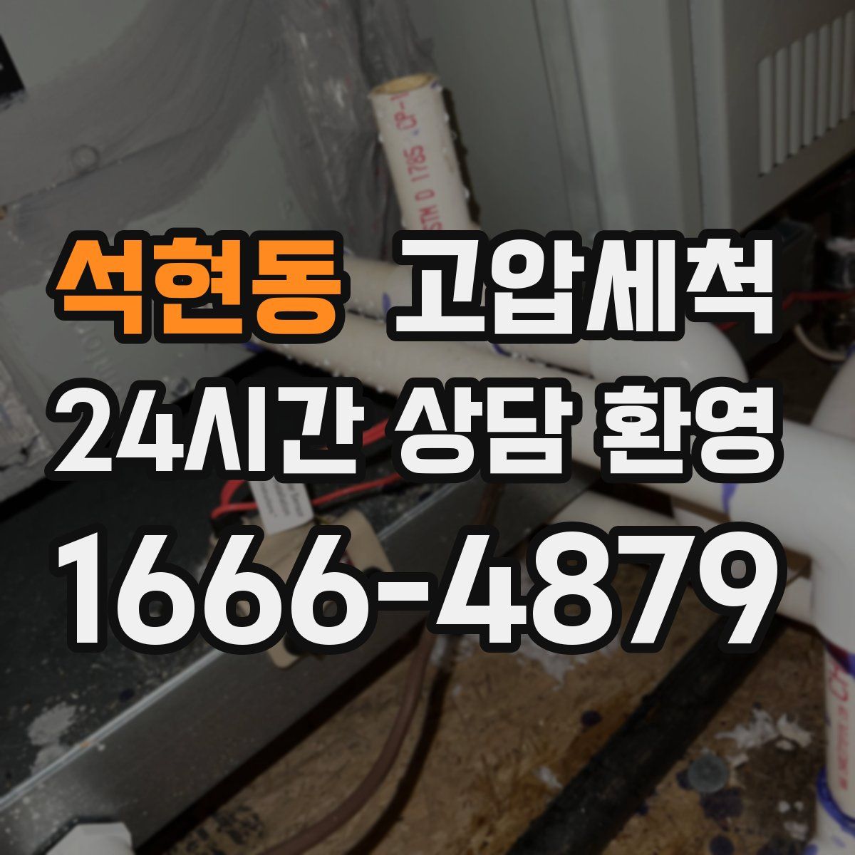 석현동 고압세척