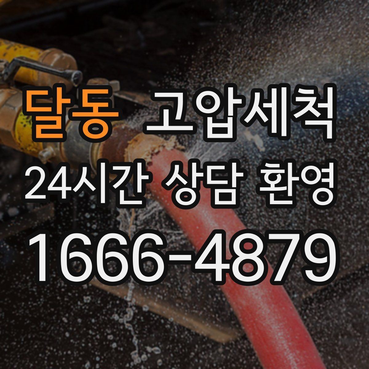 달동 고압세척 하수구 냄새 제거 향 지속을 위한 관리