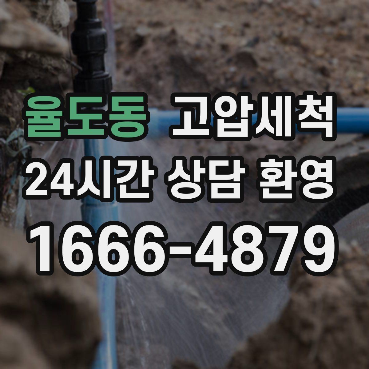 율도동 고압세척 하수구 막힘 저층 세대 맞춤 솔루션
