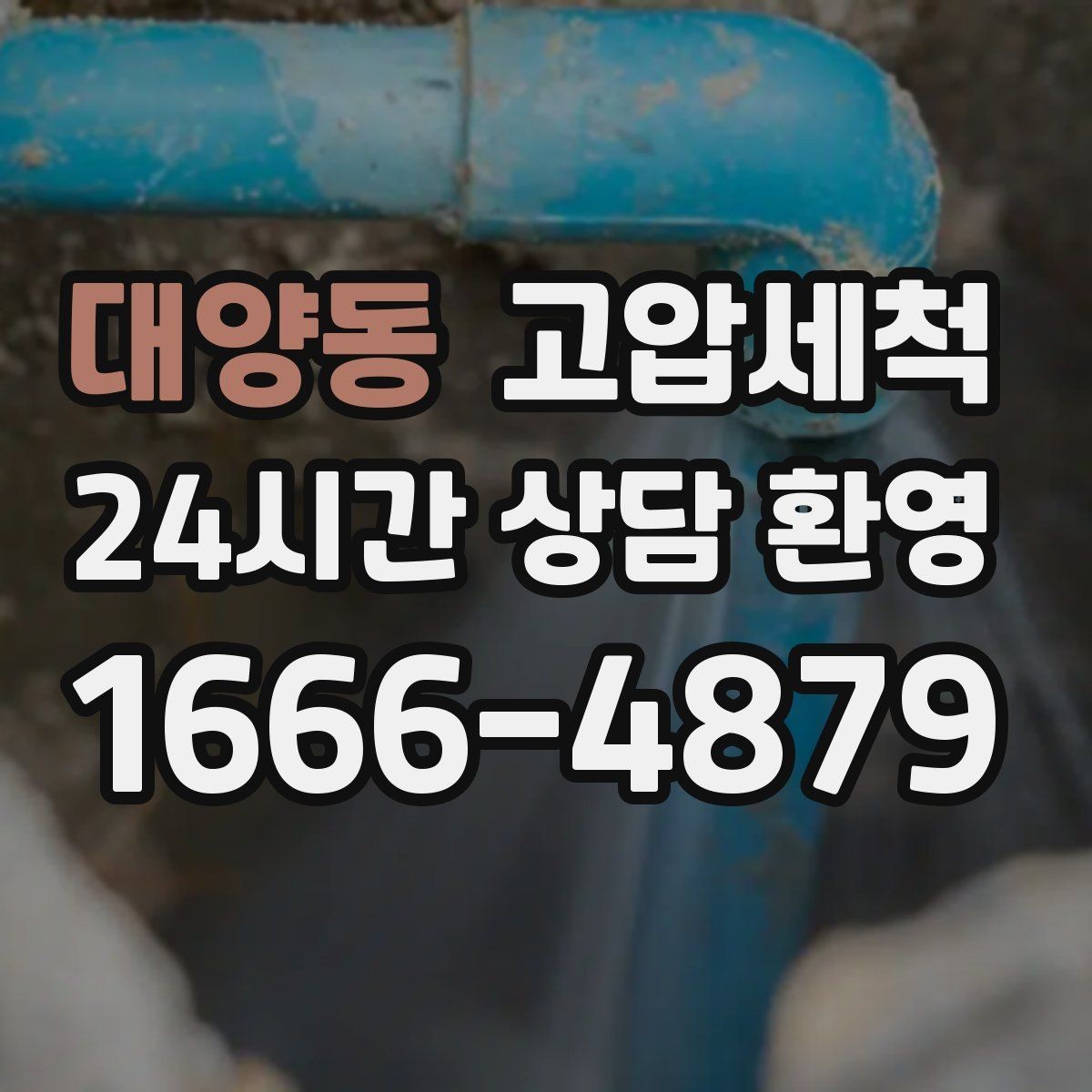 대양동 고압세척 하수구 냄새 차단 바닥 틈새 확산 방지