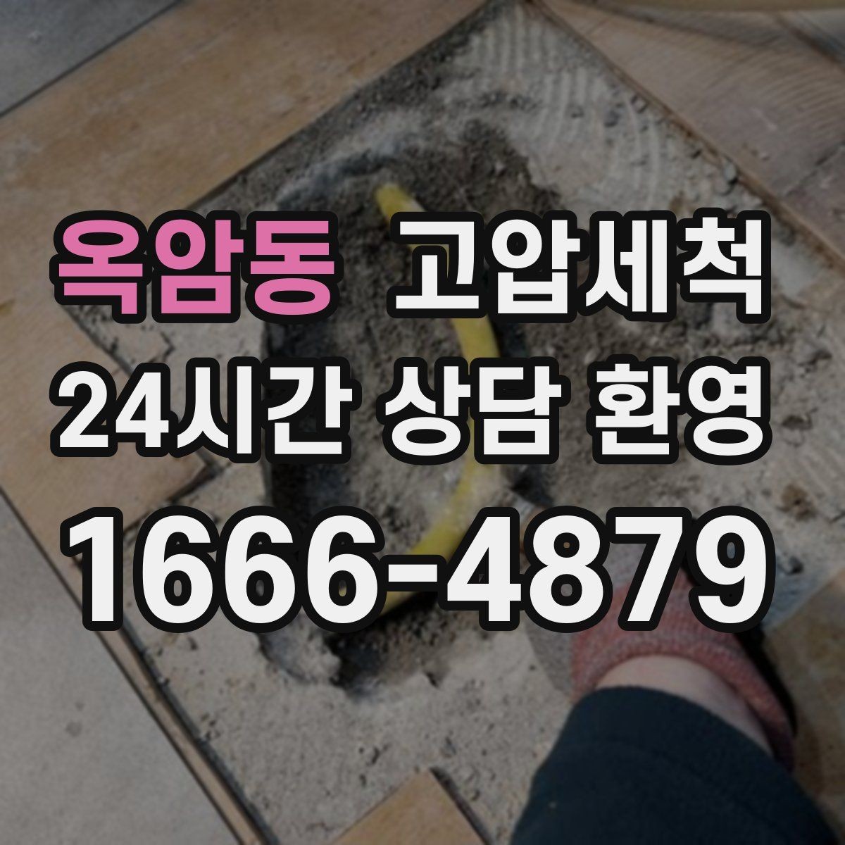 옥암동 고압세척 화장실 하수구 냄새 가족 수면 지키기