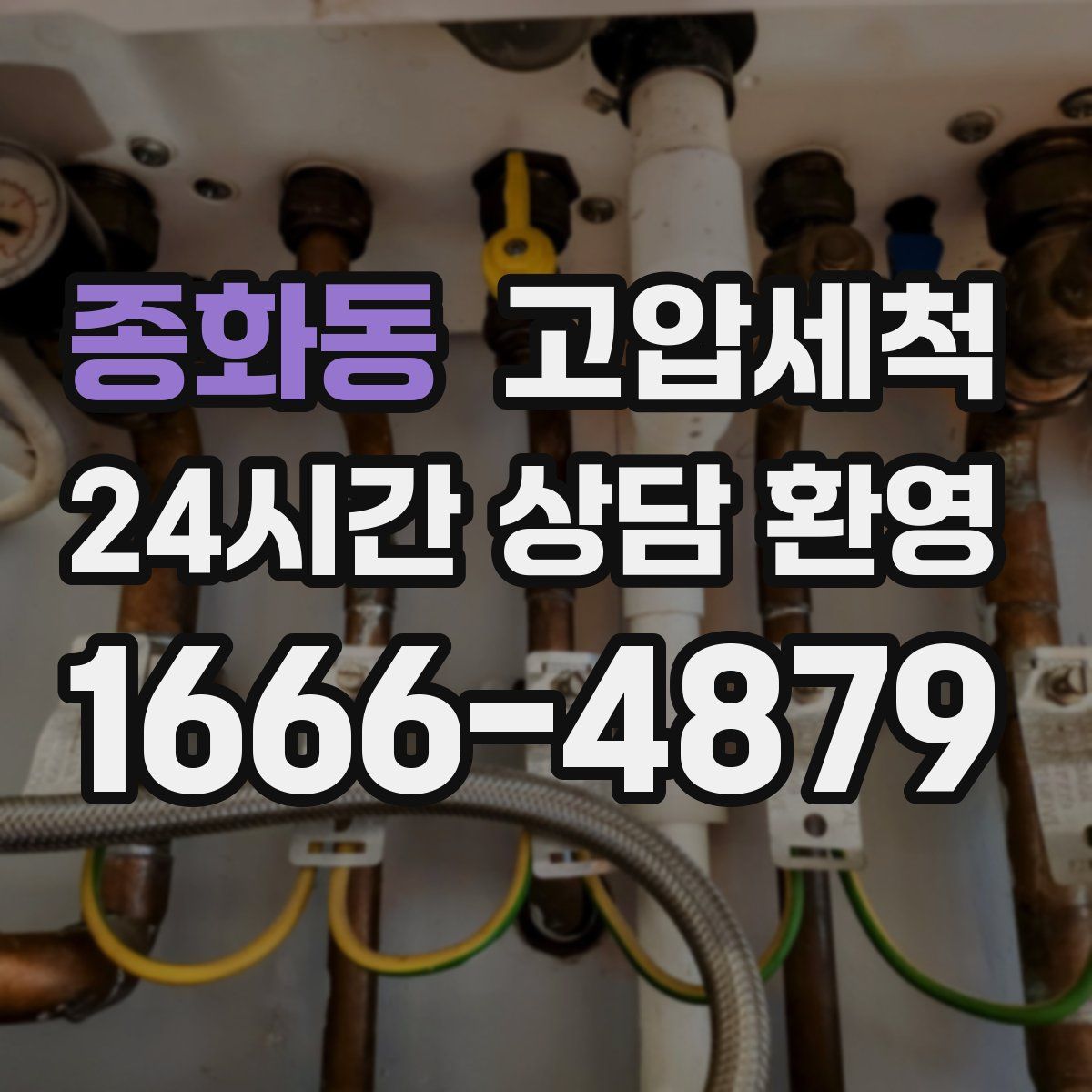 종화동 고압세척