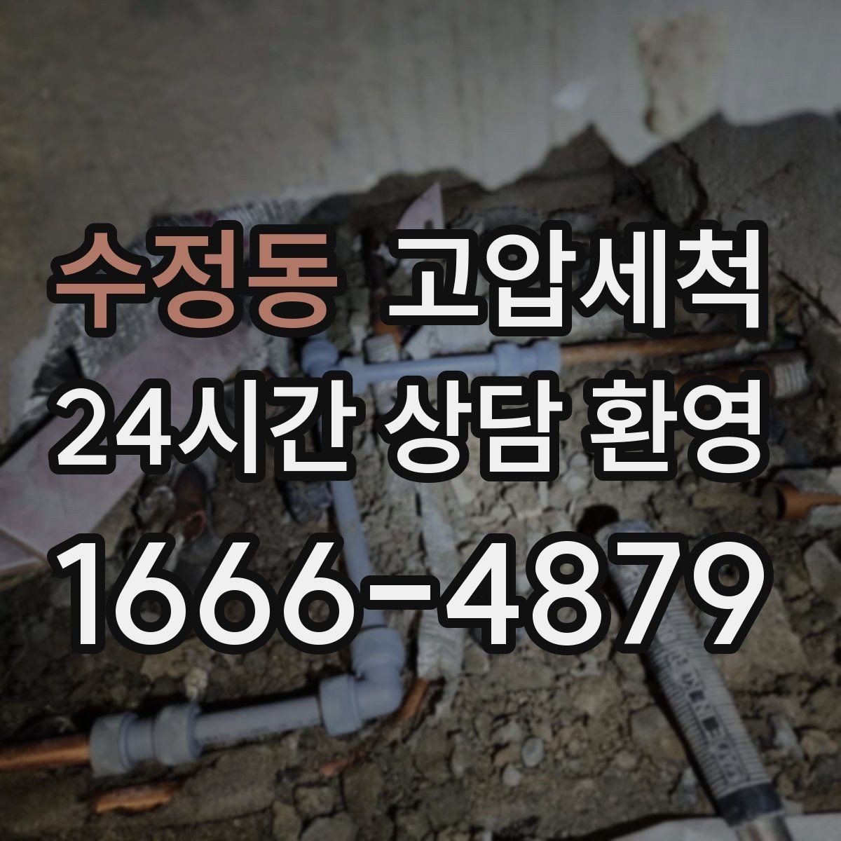 수정동 고압세척 수도 배관 청소 단독·다가구 최적화