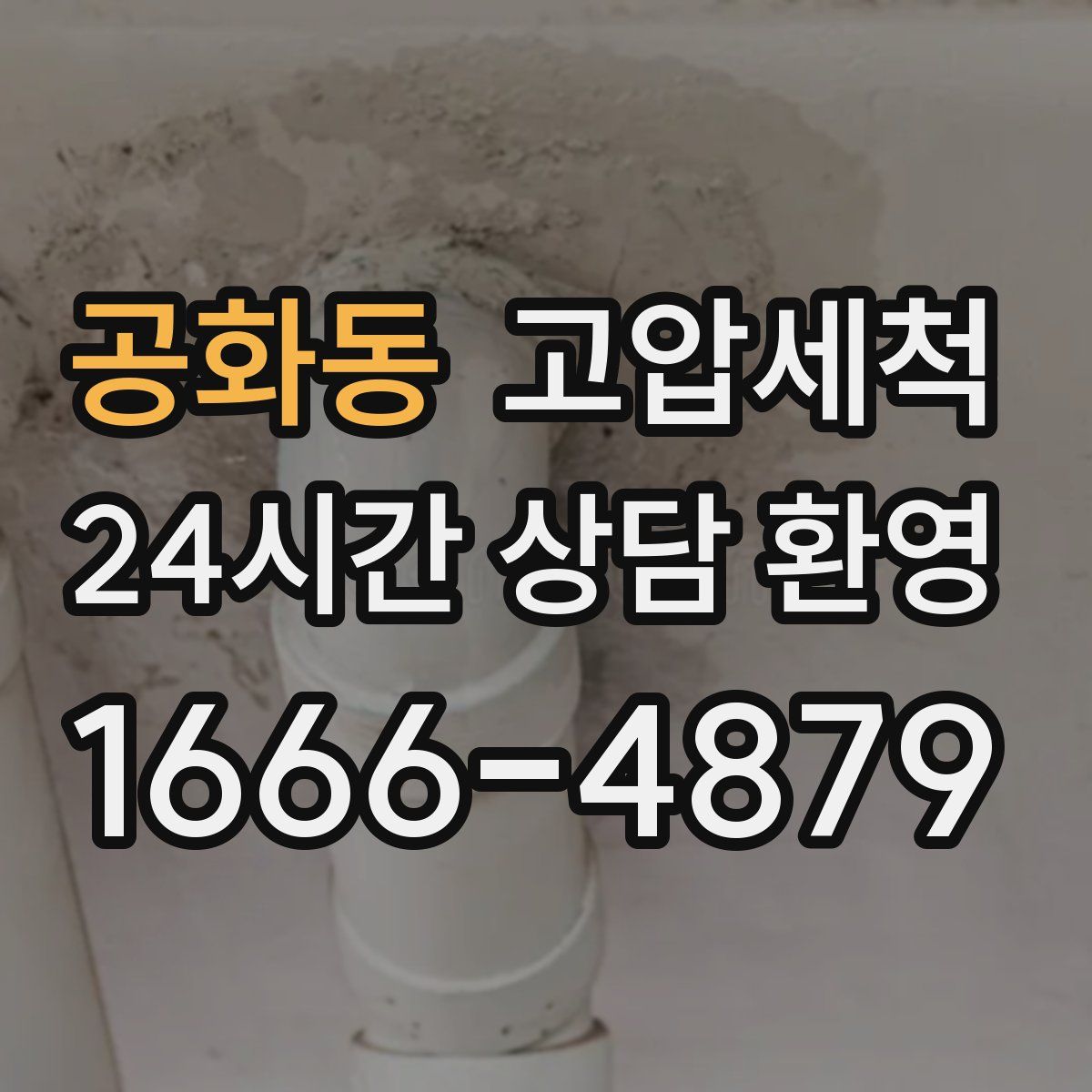 공화동 고압세척