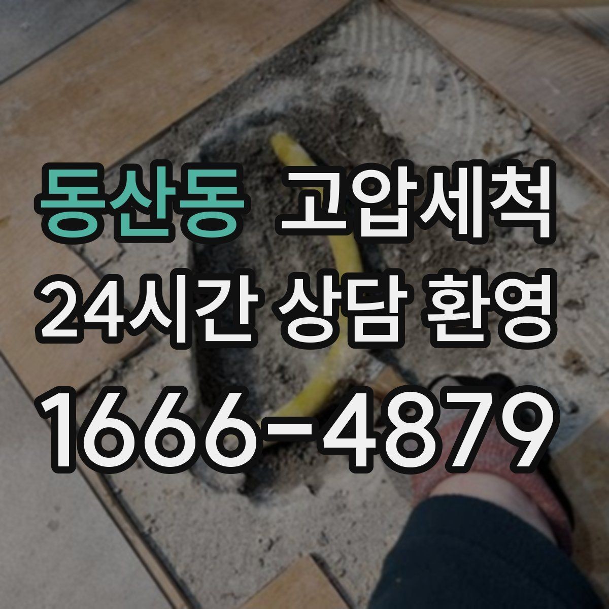 동산동 고압세척 하수구 냄새 제거 여름 고온기 대비