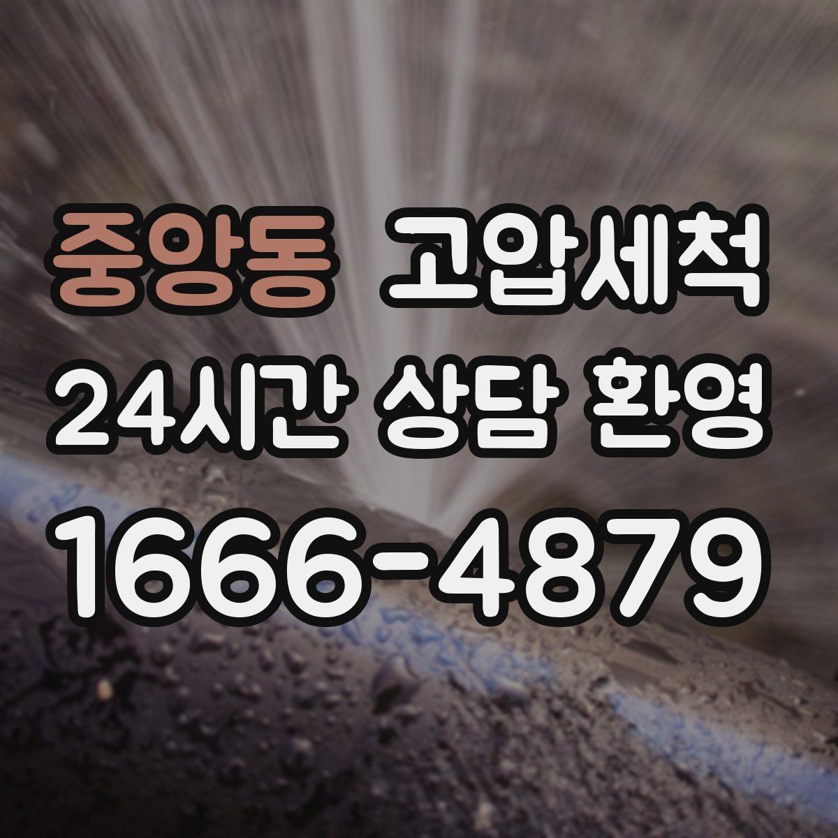 중앙동 고압세척 화장실 하수구 냄새 신속 배차 즉시 조치