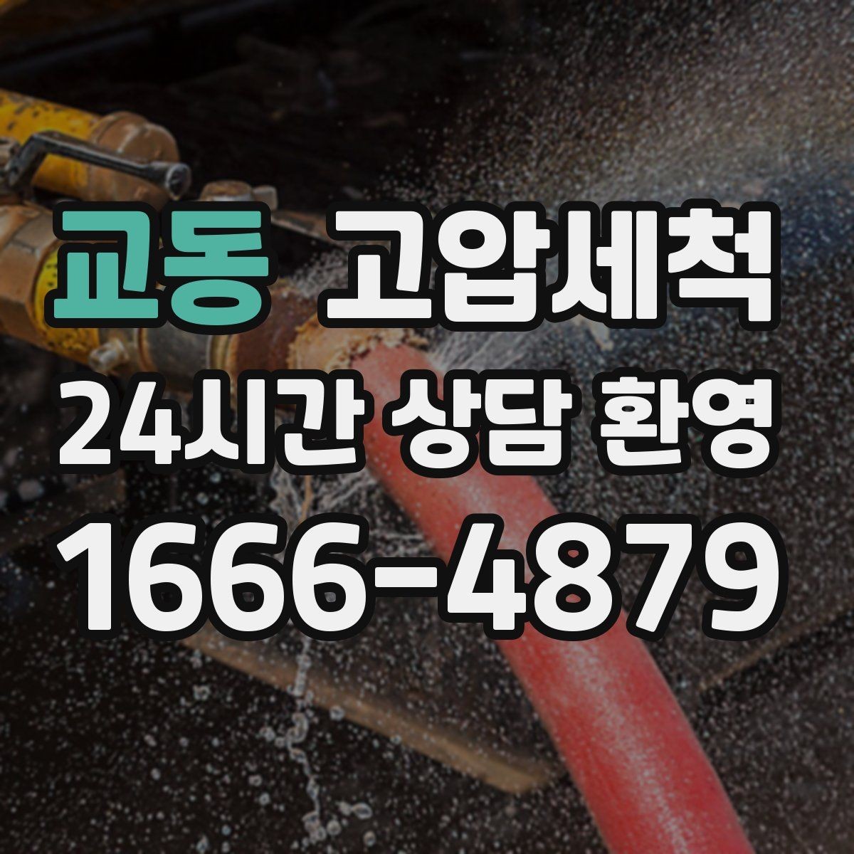 교동 고압세척 수도 배관 청소 수압 저하 바로잡기