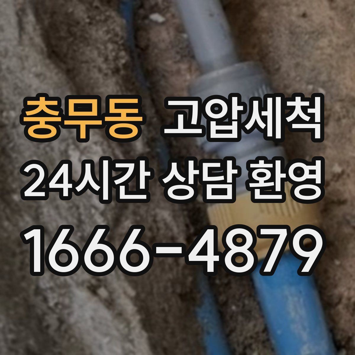 충무동 고압세척 하수구 배관 청소 통기 밸런스 최적화