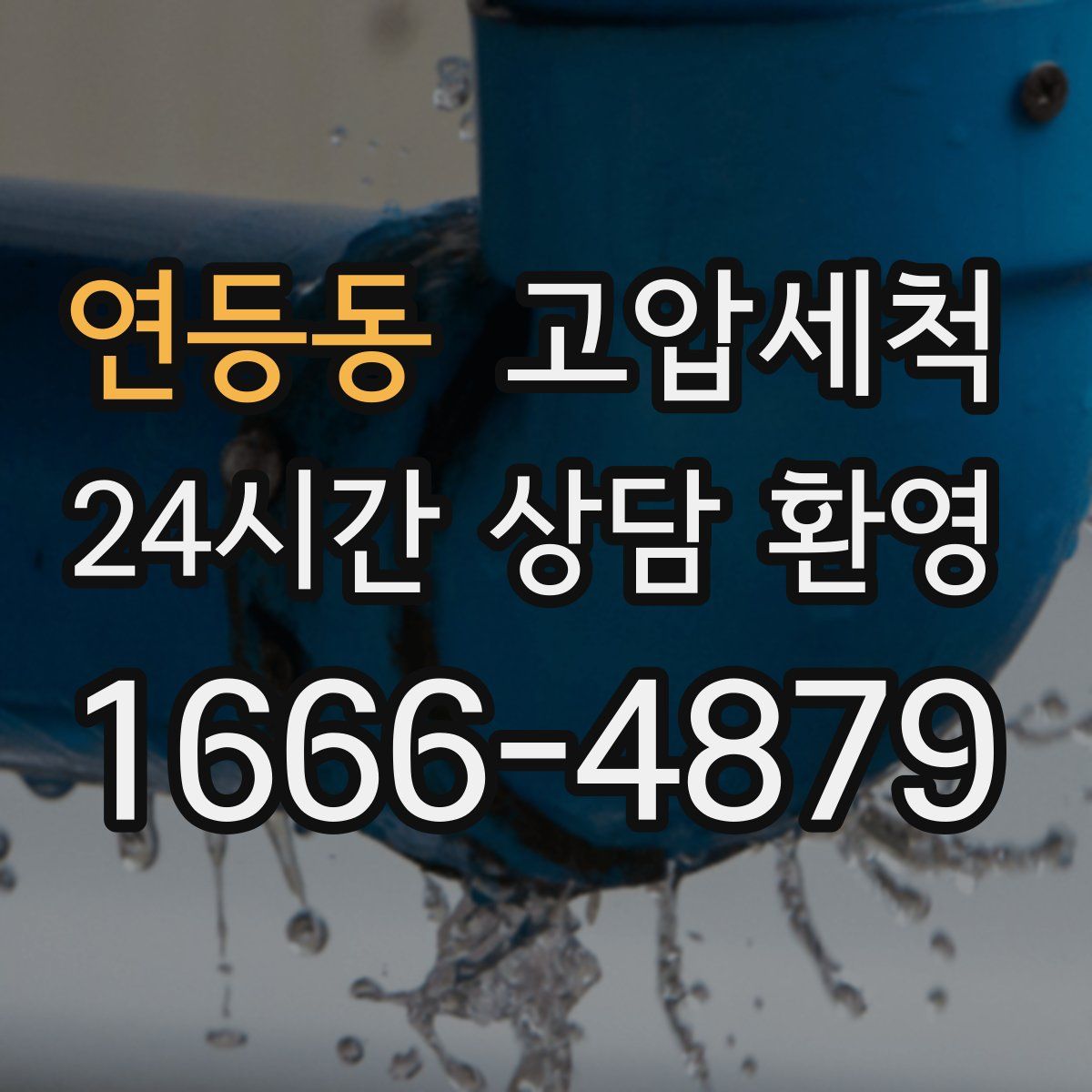 연등동 고압세척