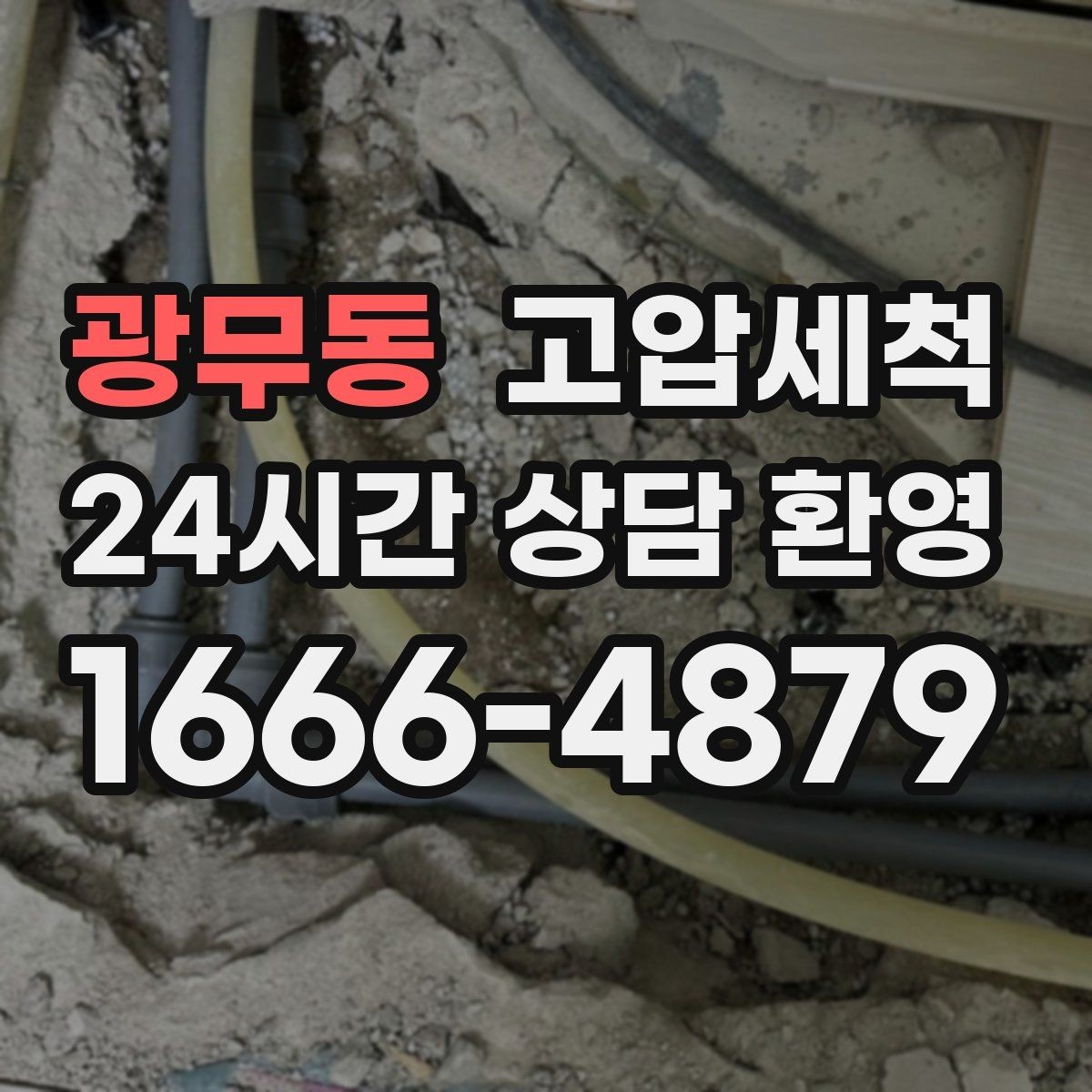 광무동 고압세척 현장 진단 후 정확 세정 진행