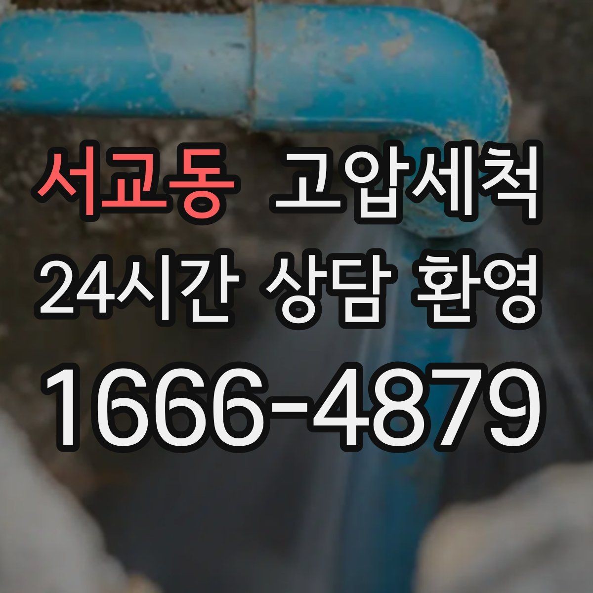 서교동 고압세척 화장실 하수구 냄새 반지하 특화 솔루션