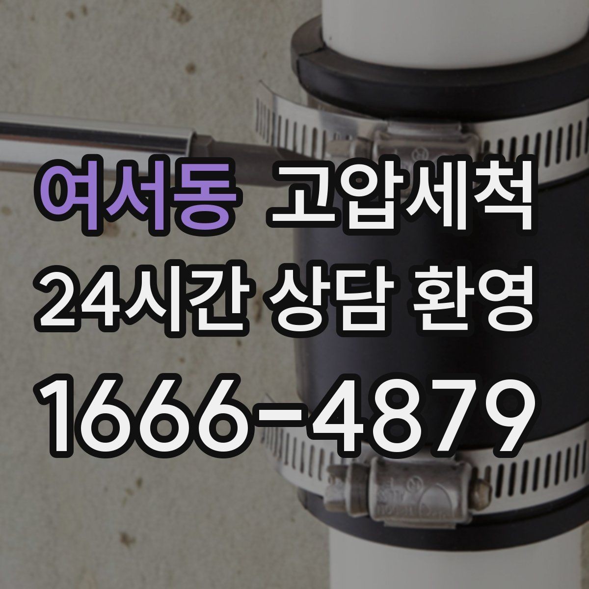 여서동 고압세척 싱크대 배관 청소 가족 건강 지키기