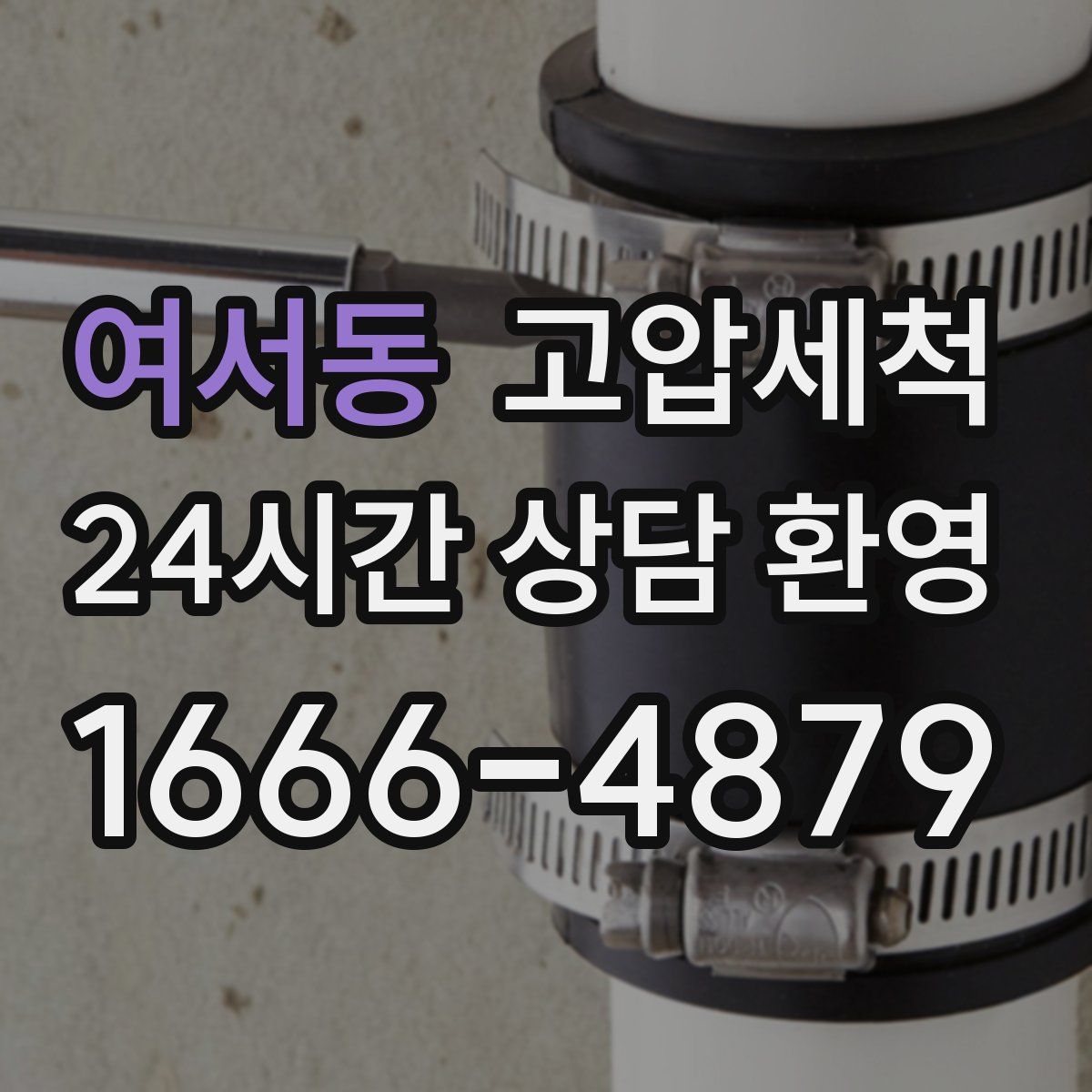 여서동 고압세척