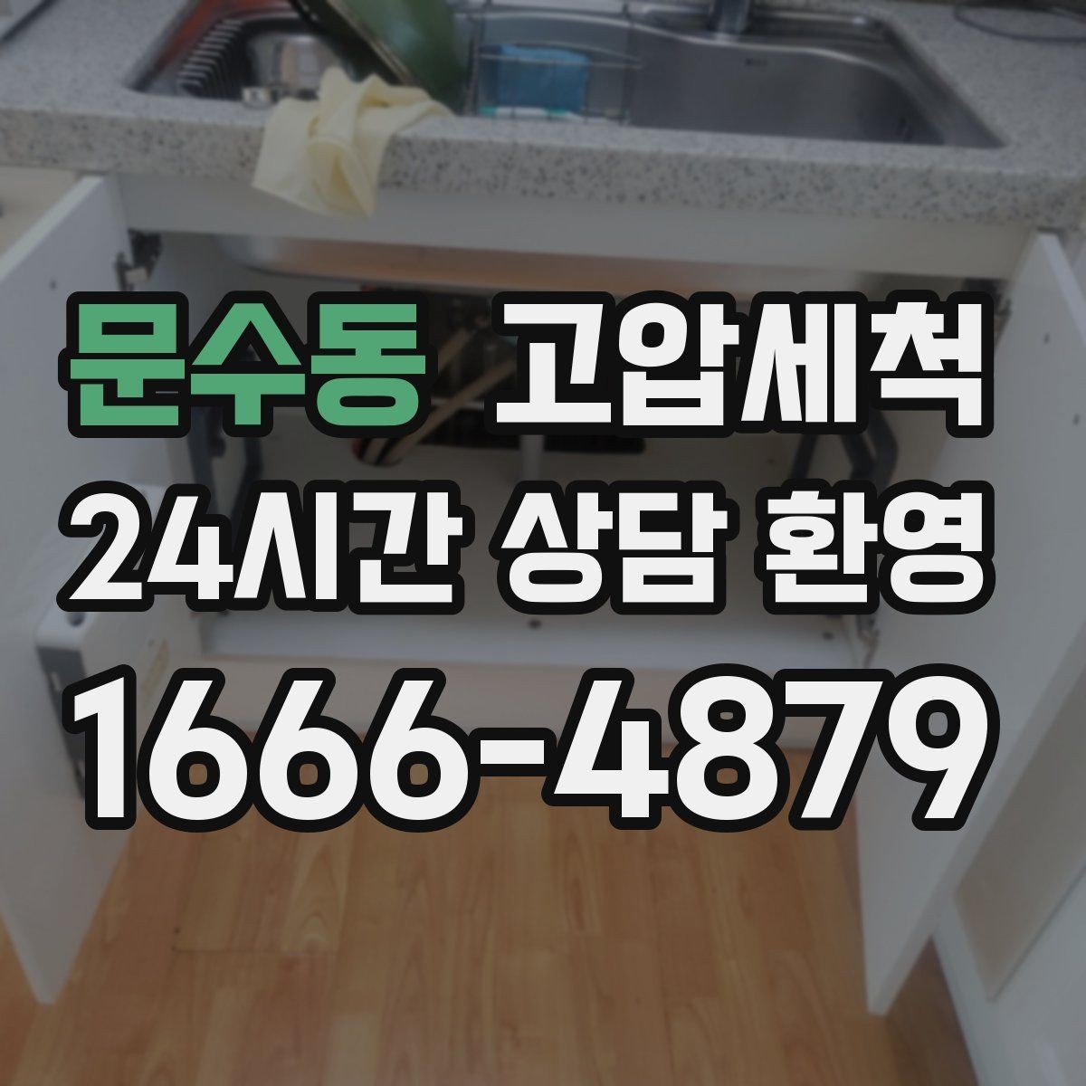 문수동 고압세척 하수구 냄새 차단 통기관 점검 병행
