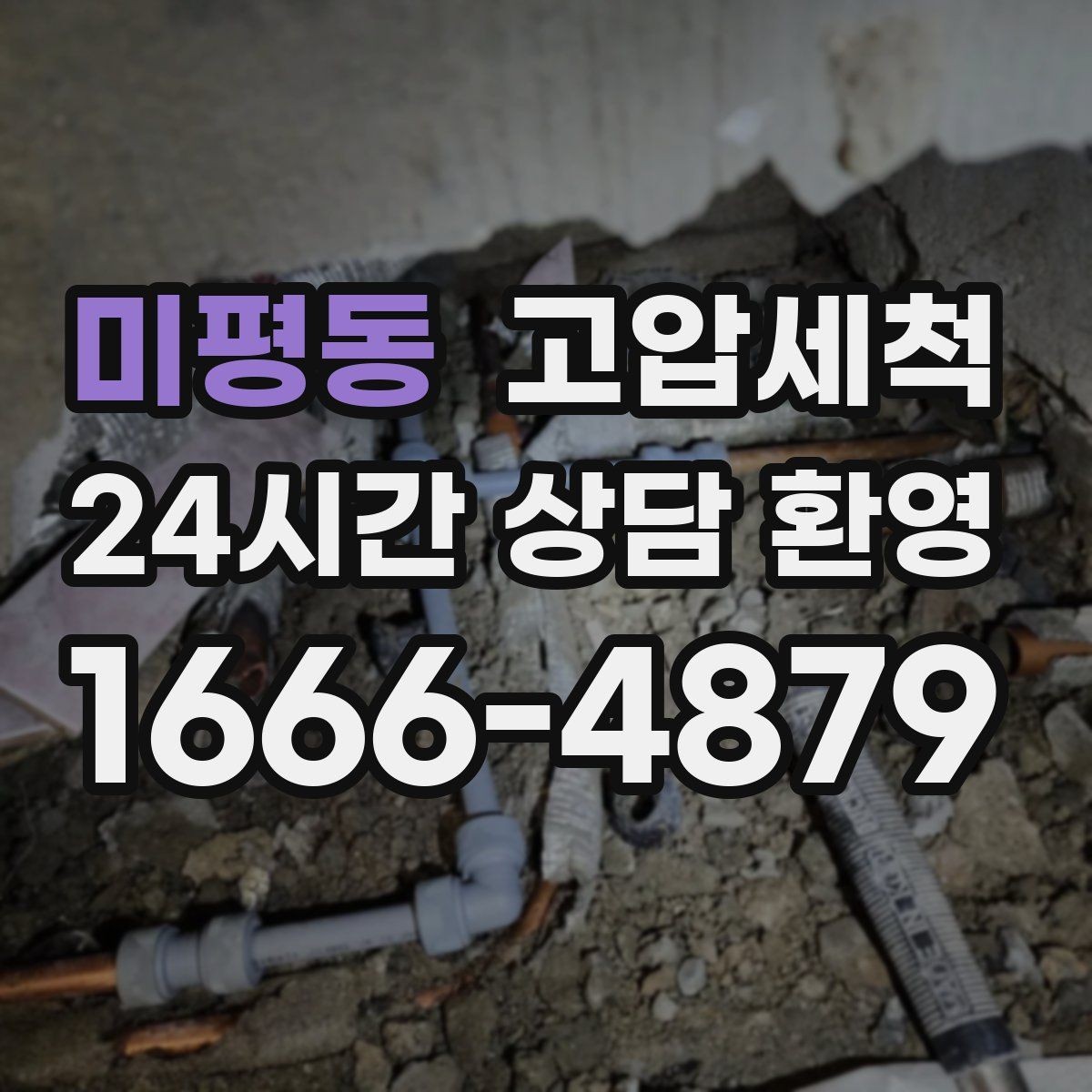 미평동 고압세척 하수구 막힘 세탁실 연동 배수 해결