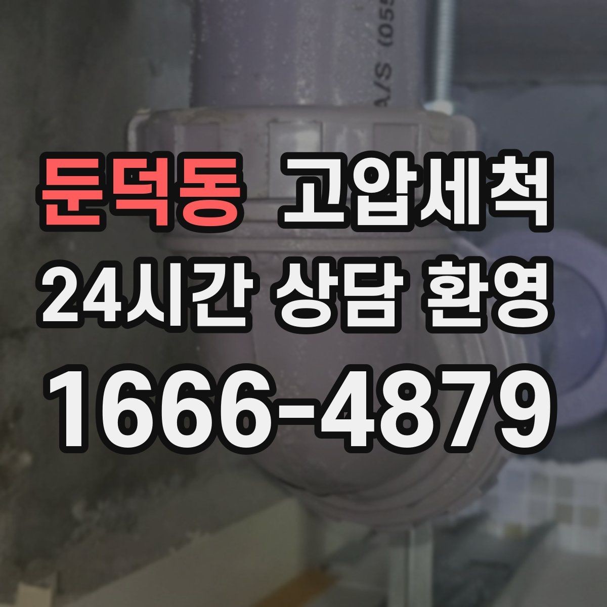 둔덕동 고압세척 하수구 막힘 관리사무소 협업 솔루션