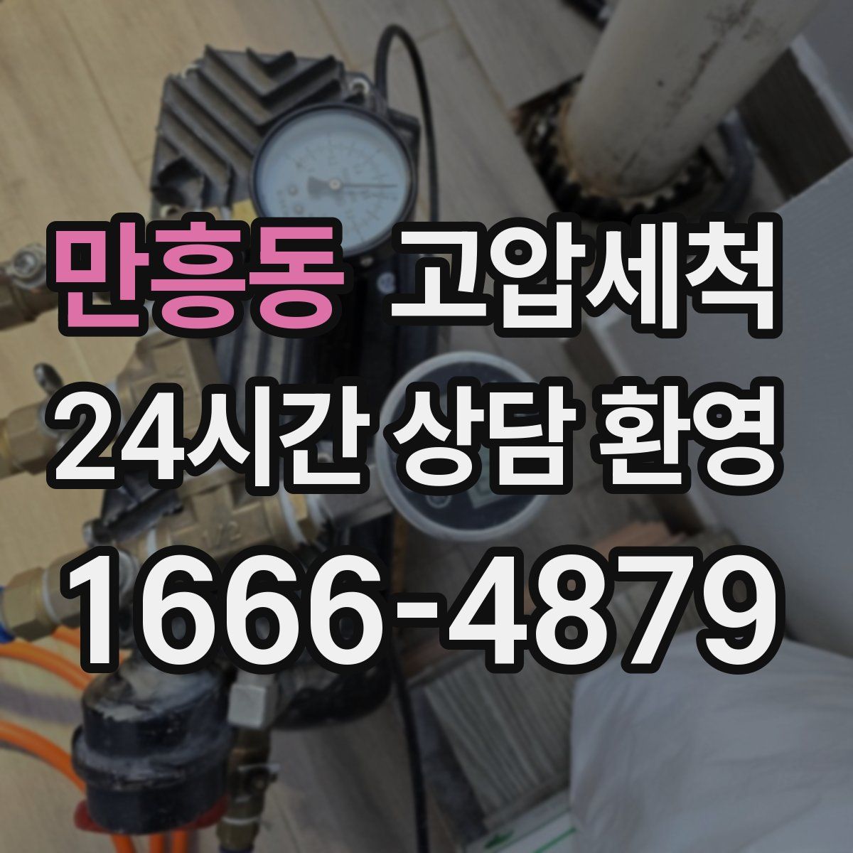 만흥동 고압세척