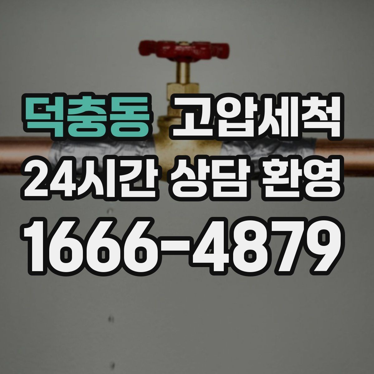 덕충동 고압세척 장마철 전 하수구 선제 점검