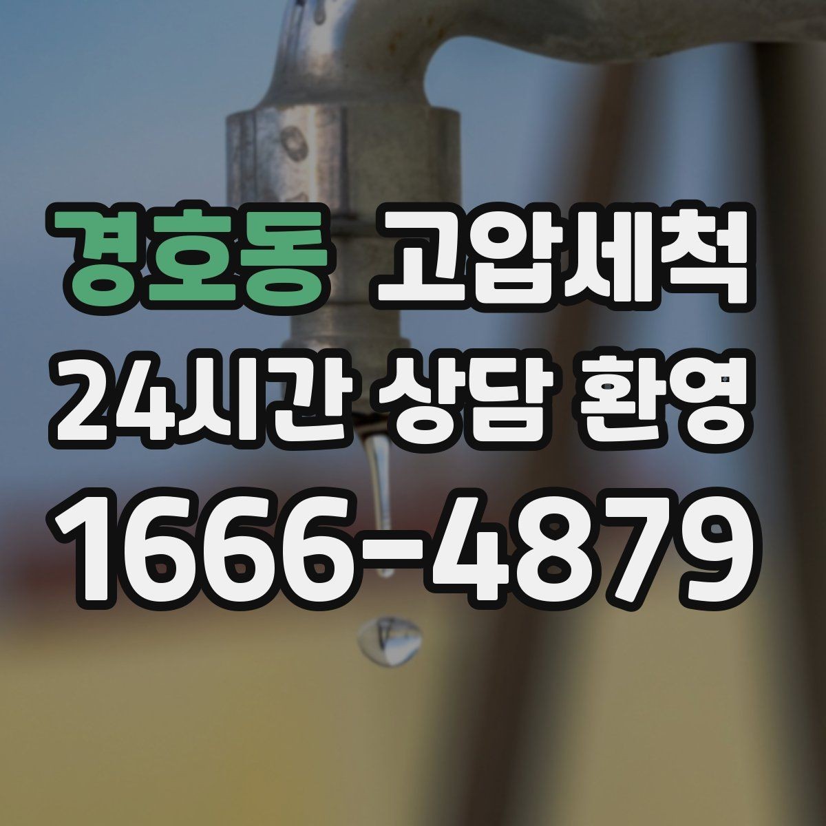 경호동 고압세척 현관 확산 전 차단 작전