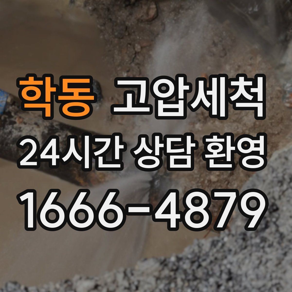 학동 고압세척 하수구 막힘과 하수구 냄새 차단 동시 해결