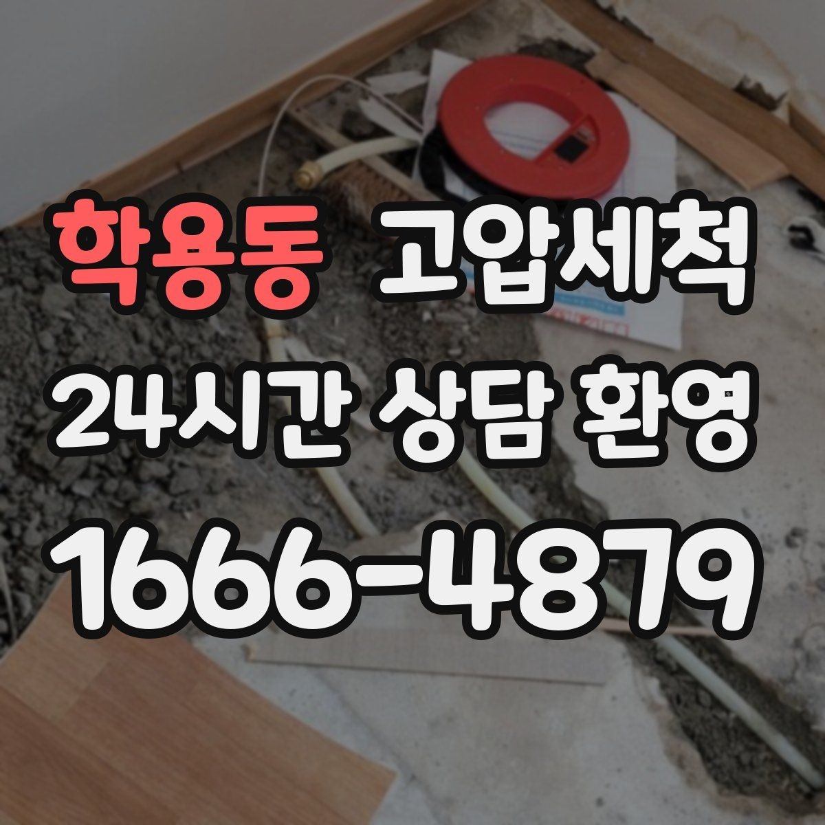 학용동 고압세척 하수구 막힘 공용 라인 병목 해소