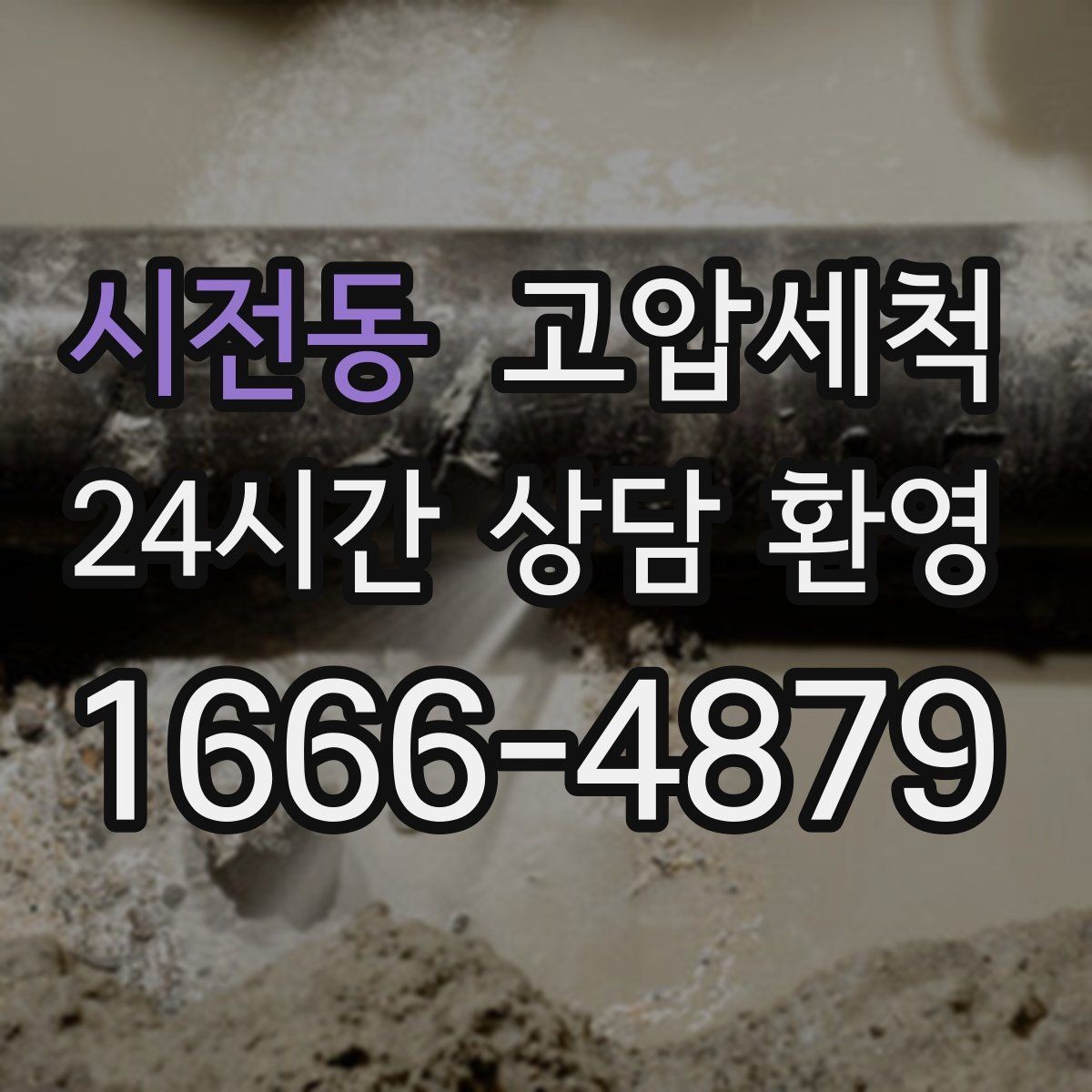 시전동 고압세척 화장실 하수구 냄새 문틈 확산 봉쇄