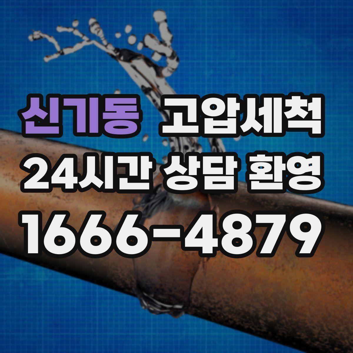 신기동 고압세척